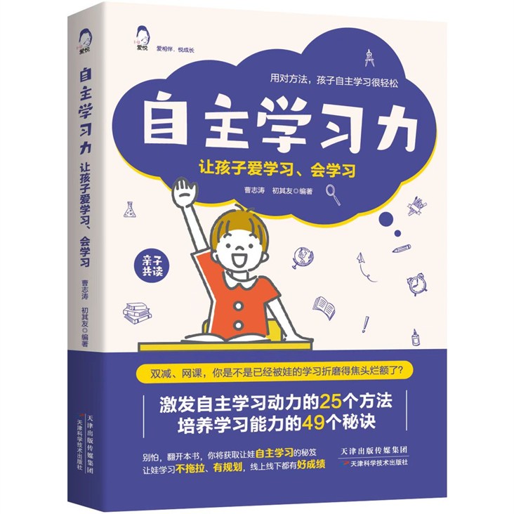 自主学习力：让孩子爱学习、会学习