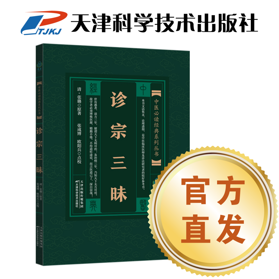 【官方直发】诊宗三昧 脉学 脉象 辨症（清）张璐 中医必读经典