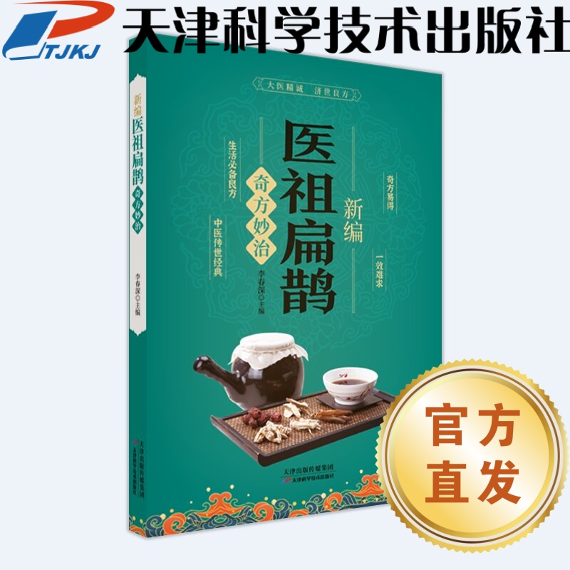 【官方直发】新编医祖扁鹊奇方妙治-天津科学技术出版社