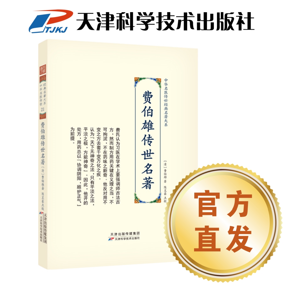 【官方直发】费伯雄传世名著 中华名医传世经典名著大系 天津科技社