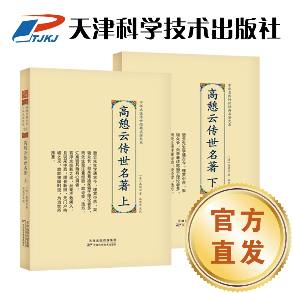 【官方直发】高憩云传世名著 2册 中华名医传世经典名著大系