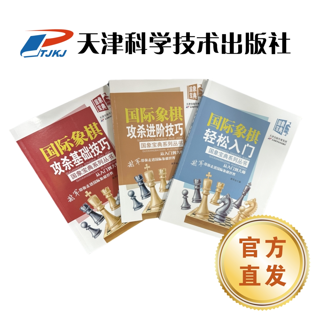 【谢军】全套3册 国际象棋轻松入门 攻杀基础 进阶技巧 国象宝典