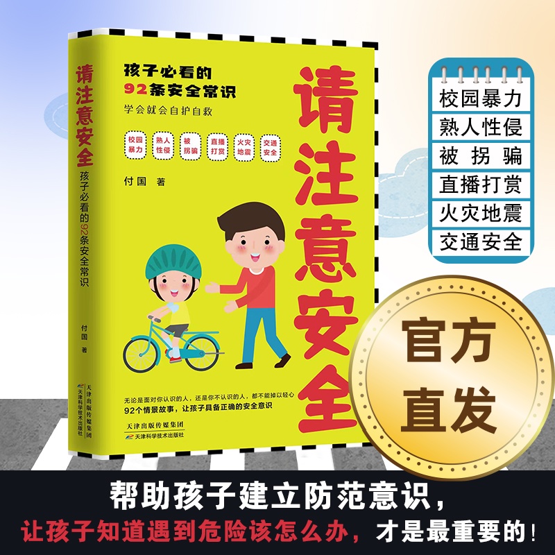 请注意安全：孩子必看的92条安全常识  家庭、饮食、出行、社会、校园
