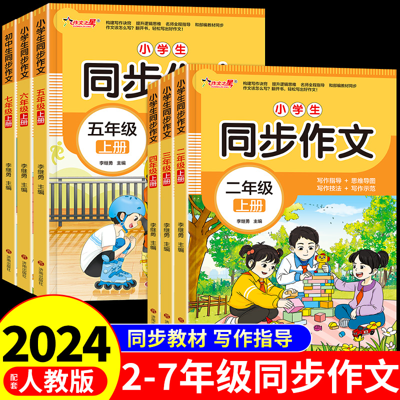 【龙图天下】2024新版同步作文三年级四年级五六年级上下册人教版