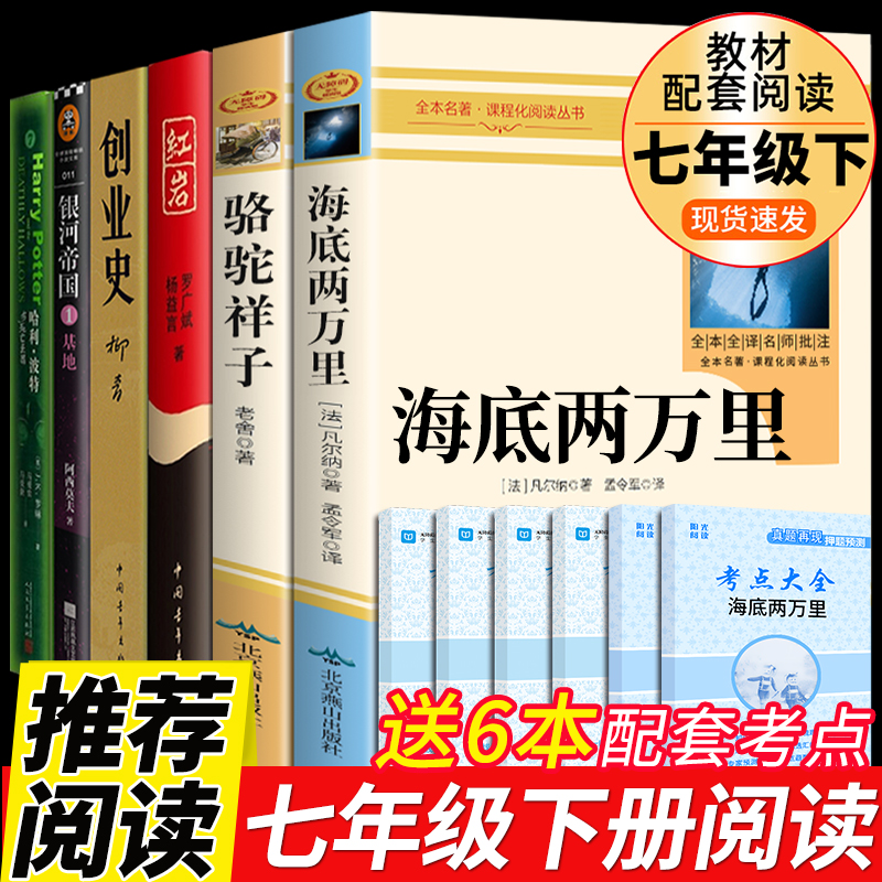 【龙图】红岩创业史柳青哈利波特银河帝国基地初中课外书 七年级