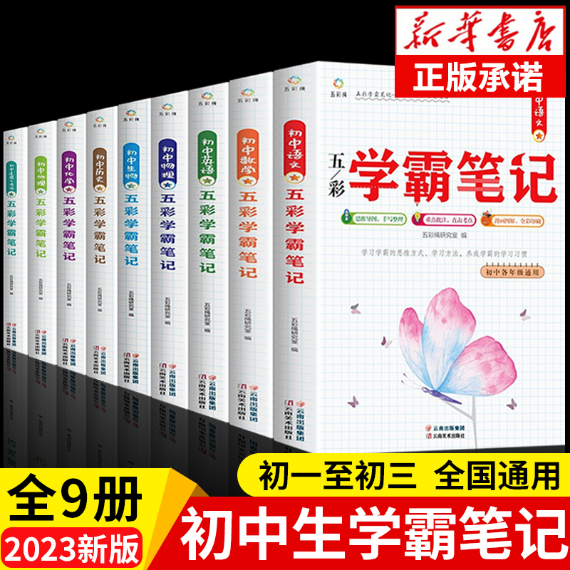 【龙图】初中学霸笔记语数英物化历史地理思想道德与法治人教版