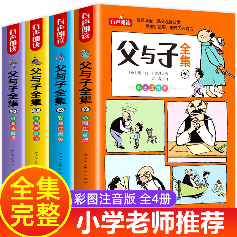 【龙图】 父与子全集彩图注音版漫画书的父与子正版阅读书籍
