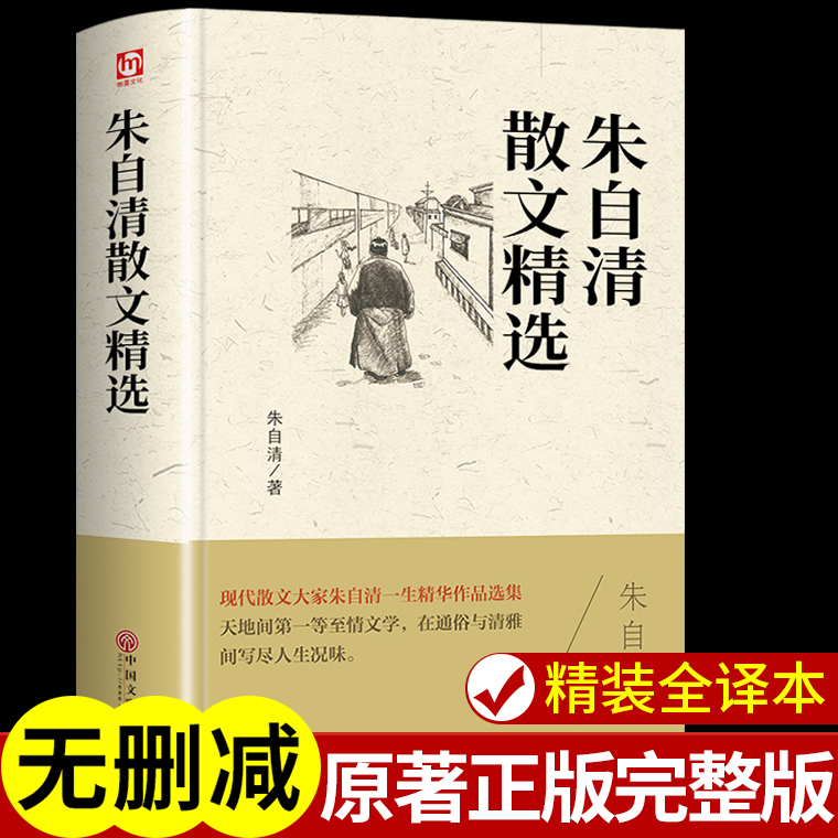 【龙图】精装版朱自清散文集精选全集 小学初中生读本课外阅读书