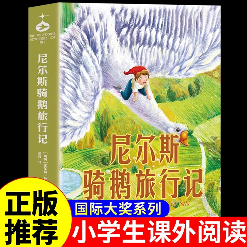 【龙图】尼尔斯骑鹅旅行记原著完整版六年级下册课外书