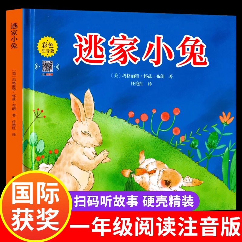 【龙图】逃家小兔绘本正版一二年级小学生幼儿园图书课外阅读书籍