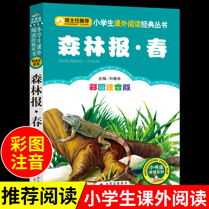 【龙图】森林报春 小学生课外阅读书籍适合一二三年级四年级经典 
