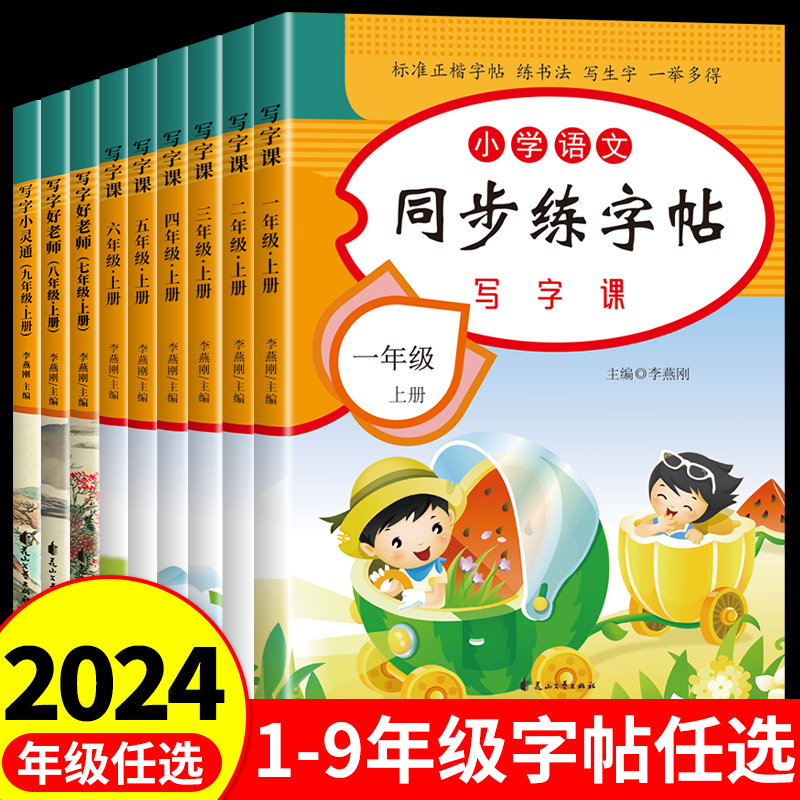 1-9年级同步字帖笔画笔顺控笔训练同步作文英语字帖学生专用正版