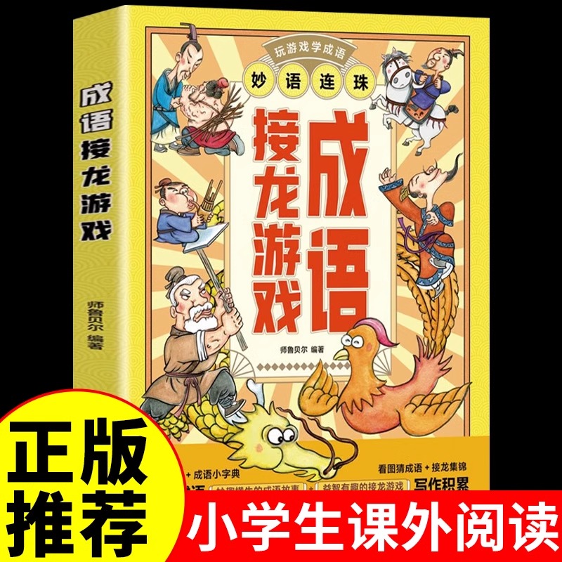 【龙图】成语接龙游戏大全小学生版青少年版课外书必读正版书籍