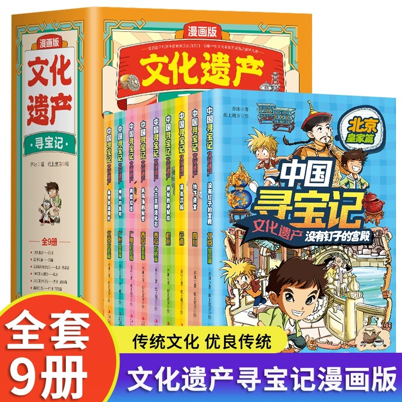 【龙图】漫画版文化遗产寻宝记全套书9册正版儿童百科全书科普绘本