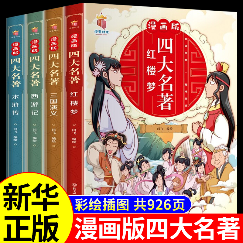 【龙图】全4册四大名著小学生版绘本西游记水浒传红楼梦三国演义