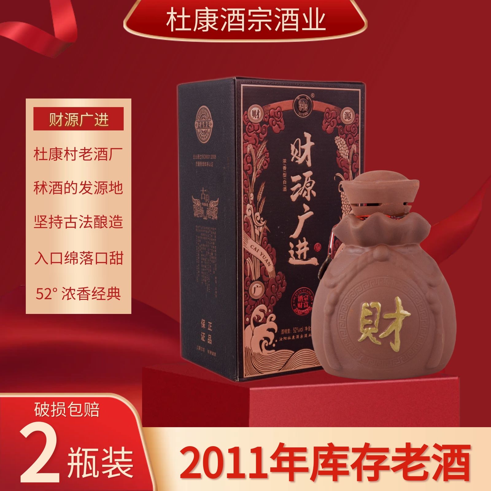 杜仙2011年财源广进酒52度500ml浓香型纯粮食老酒52度500