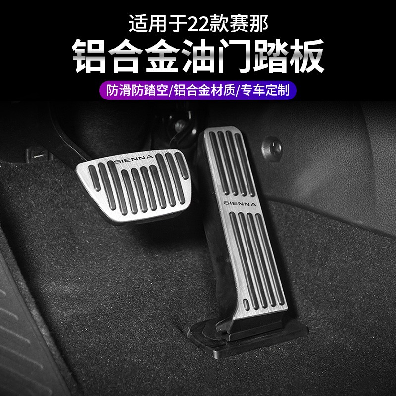 适用于21-25款丰田赛那油门刹车踏板格瑞维亚改装驾驶防滑脚踏板