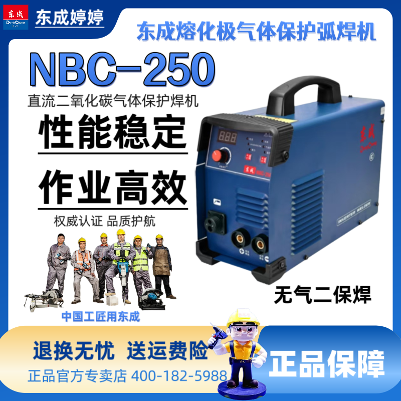东成焊机NBC-250熔化极气体保护弧焊机手工焊220V新品无气二保焊