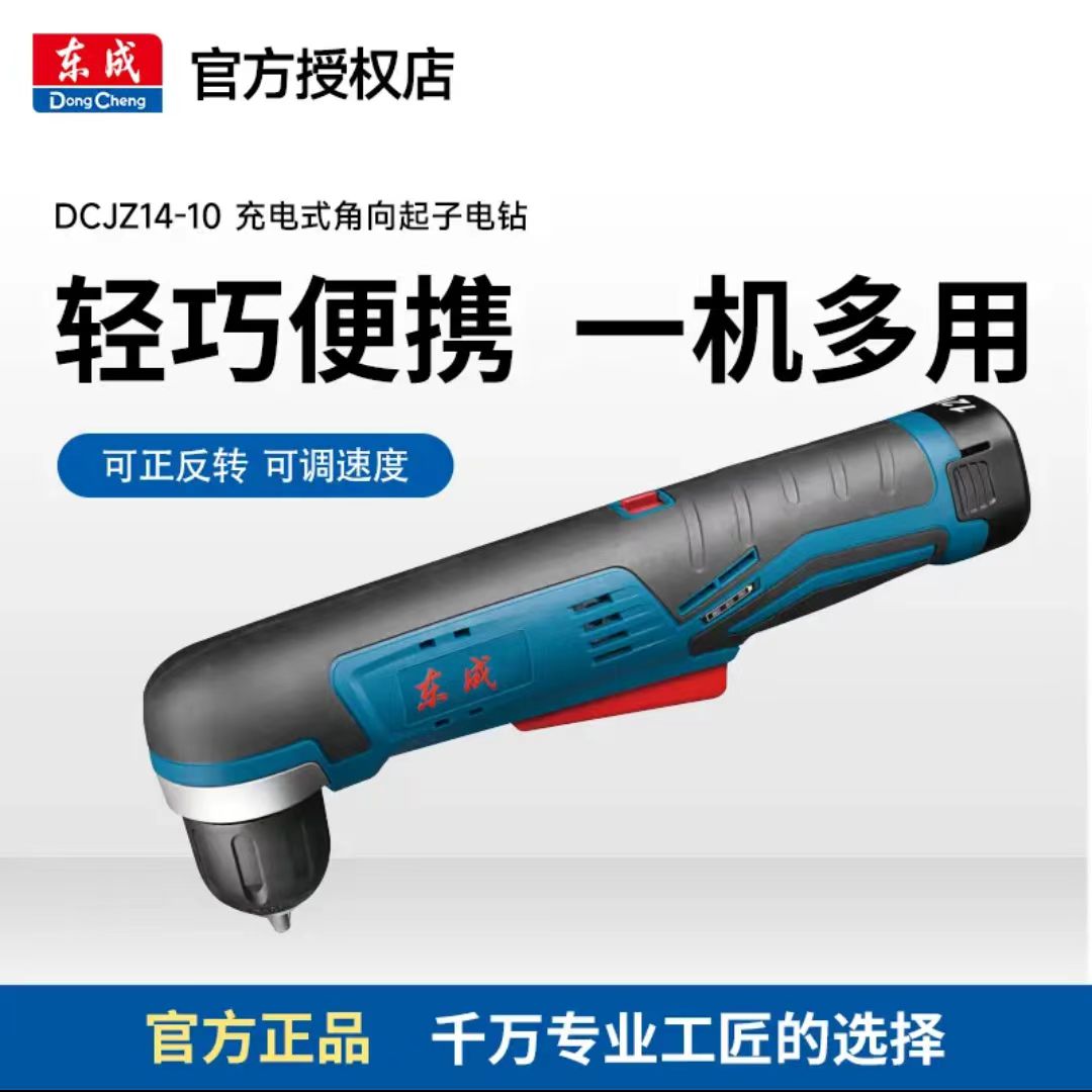 东成DCJZ14-10锂电多功能起子机90°锂电12V直角电钻角向手电钻