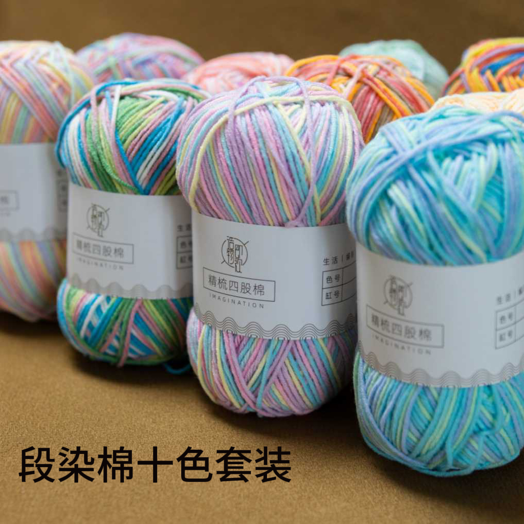 【造物即视】段染4股精梳棉（十色套装）手工diy钩织帽子手工编制毛线