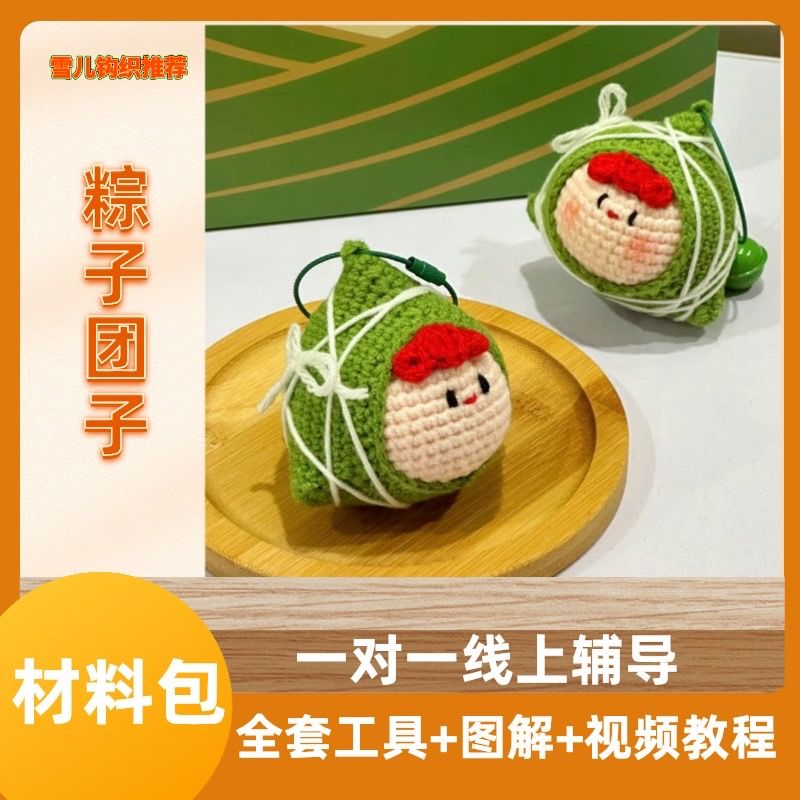 【造物即视】一举高粽团子材料包 手工毛线编织精梳四股棉编织DIY