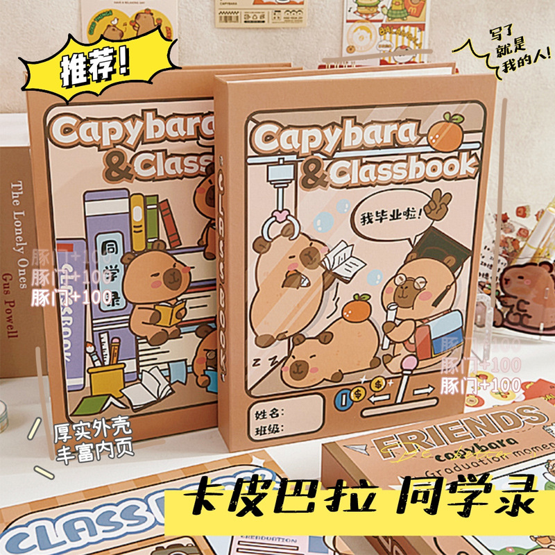 瓜子8/【卡皮巴拉同学录毕业纪念册】高颜值小学生六年级水豚成长