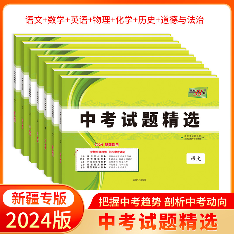 【新疆包邮】天利38套新疆中考试题精选语数英物化政史24中考全套