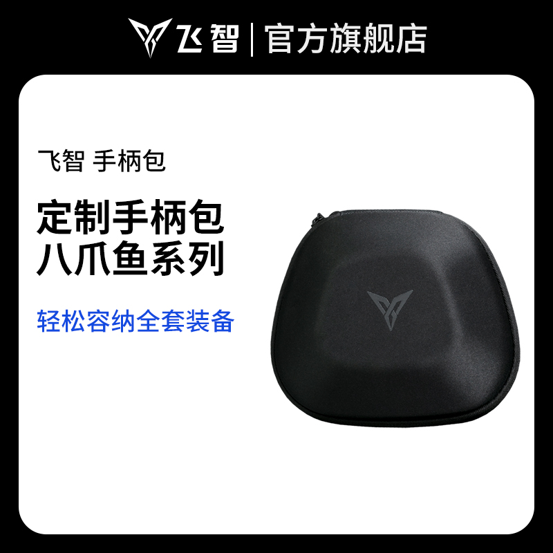 飞智游戏手柄保护包
