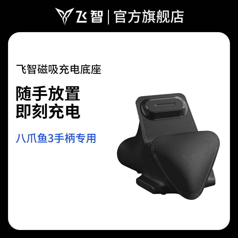飞智充电底座1 磁吸无线充电底座 适用八爪鱼4黑武士4通用