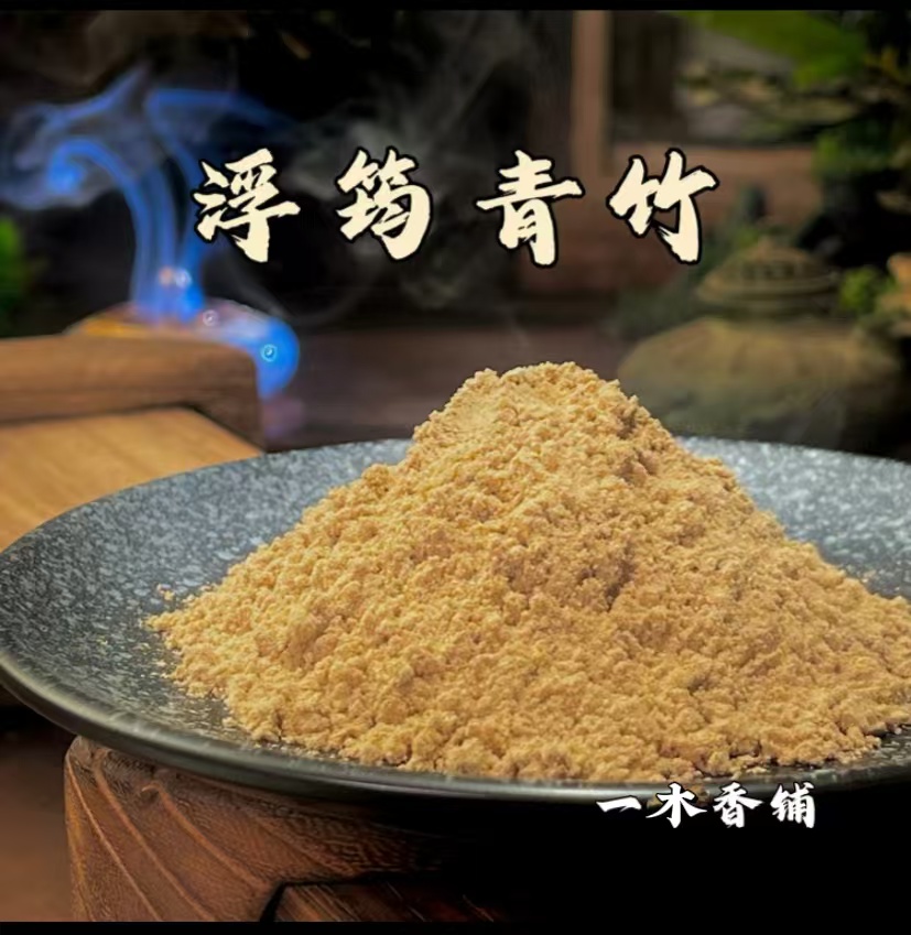 浮筠青竹香粉 室内卧室香薰