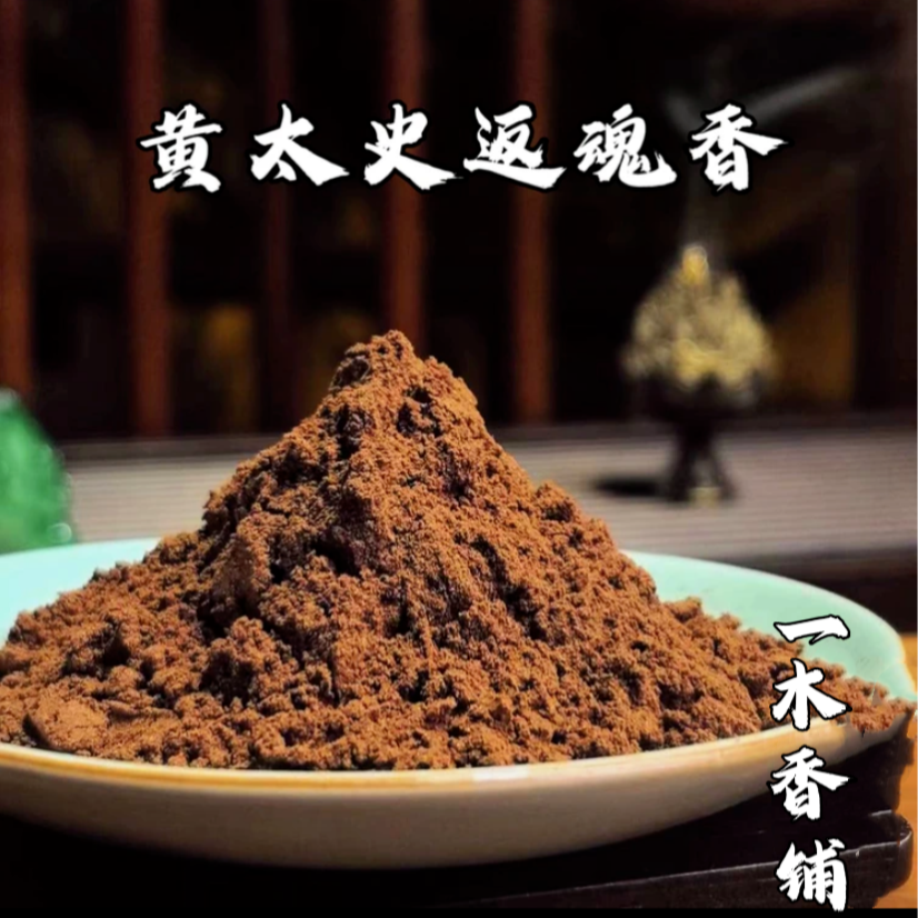 《旧版》黄太史返魂香粉 客厅室内 卧室书房香薰