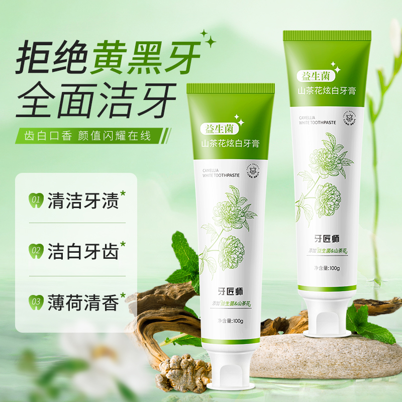 山茶花益生菌牙膏美白牙齿祛牙菌斑牙黄牙垢牙渍烟渍清新口气护龈