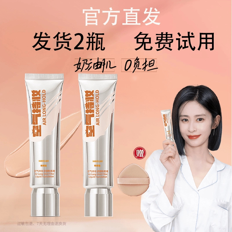 【发2瓶】免费试用沈梦辰 颖儿同款韩姬莲空气持妆粉底液轻薄遮瑕DP