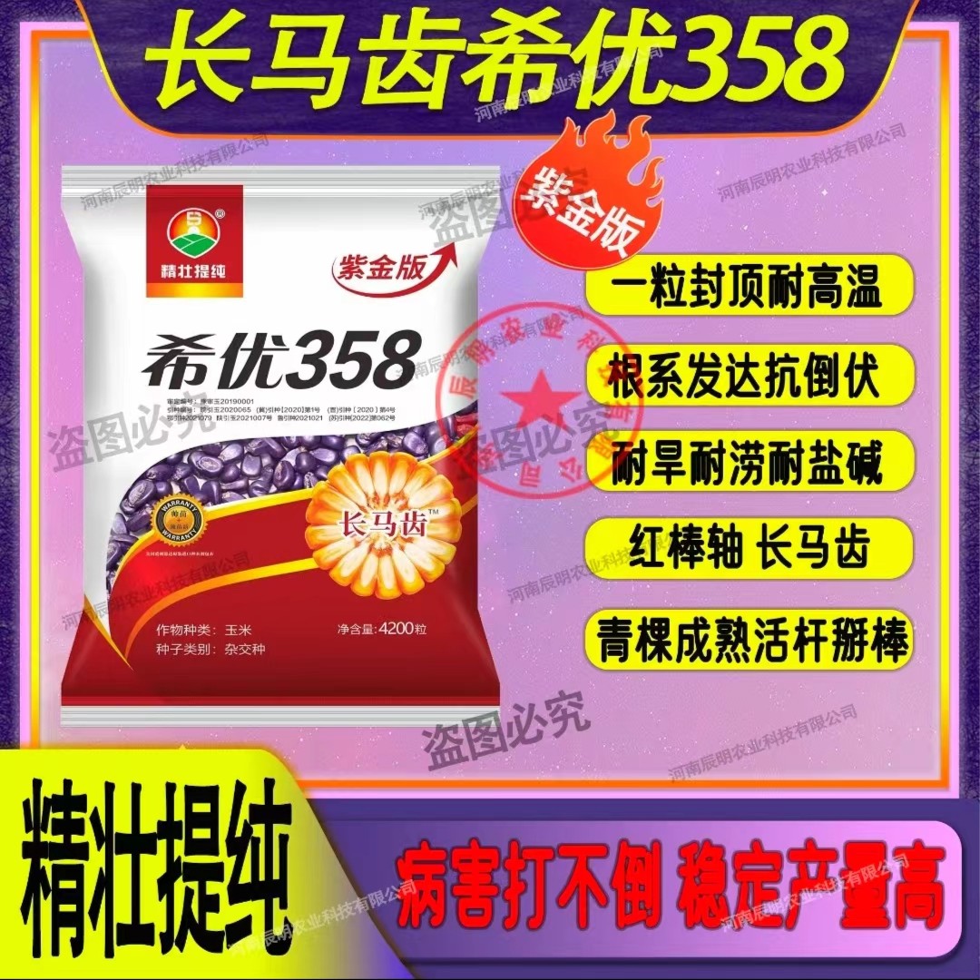 希优358