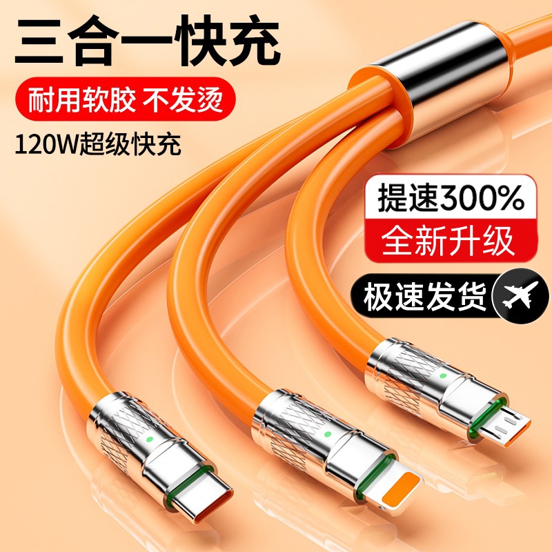 【120W快充】一拖三数据线 可充3部设备