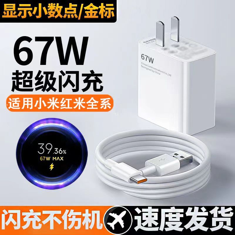 适用小米红米67W充电器头超级闪充note10pro/11pro手机充电线套装