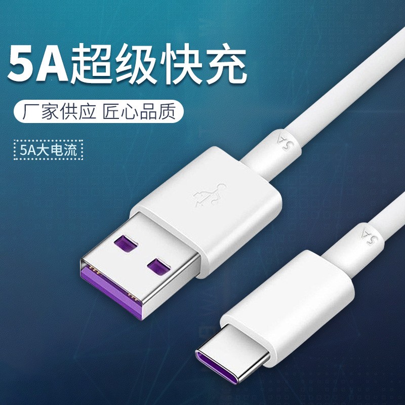 5A快充数据线USB手机type-c充电线数据线原装通用批发厂家直销