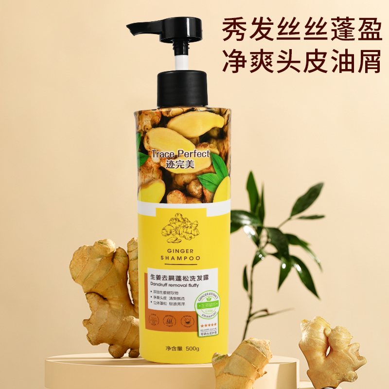 迹完美生姜去屑蓬松洗发露
