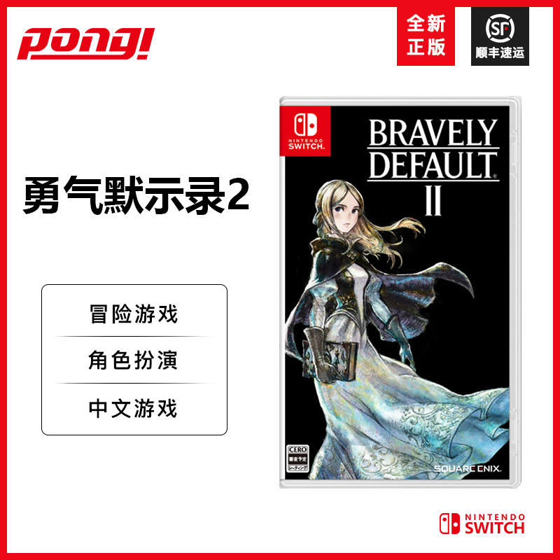 任天堂switch NS游戏卡带 勇气默示录2 bravely default 中文冒险