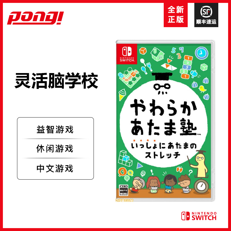 任天堂switch NS游戏卡带  灵活脑学校 一起伸展大脑 脑锻炼中文