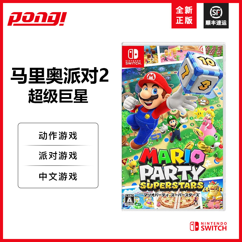 任天堂switch NS游戏卡带  马里奥派对2超级巨星 马力欧休闲聚会