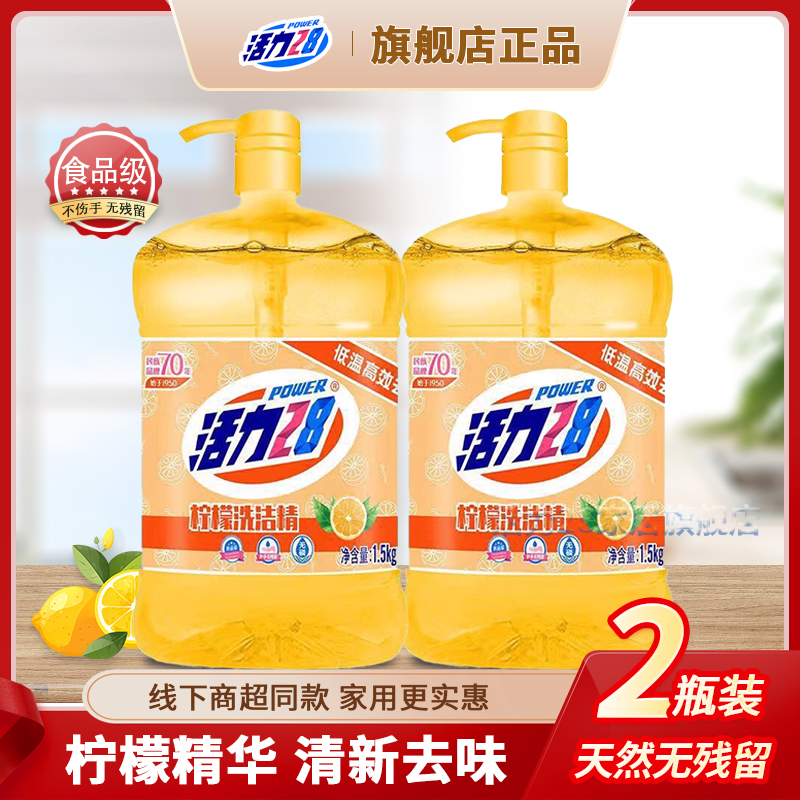 活力28柠檬洗洁精可洗果蔬餐具去腥祛味清新柠檬1.5KG*2套洗洁精