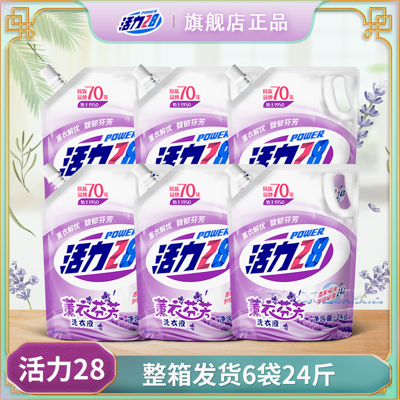 【一箱24斤】活力28薰衣芬芳洗衣液持久留香深层去污亮白去渍实惠装