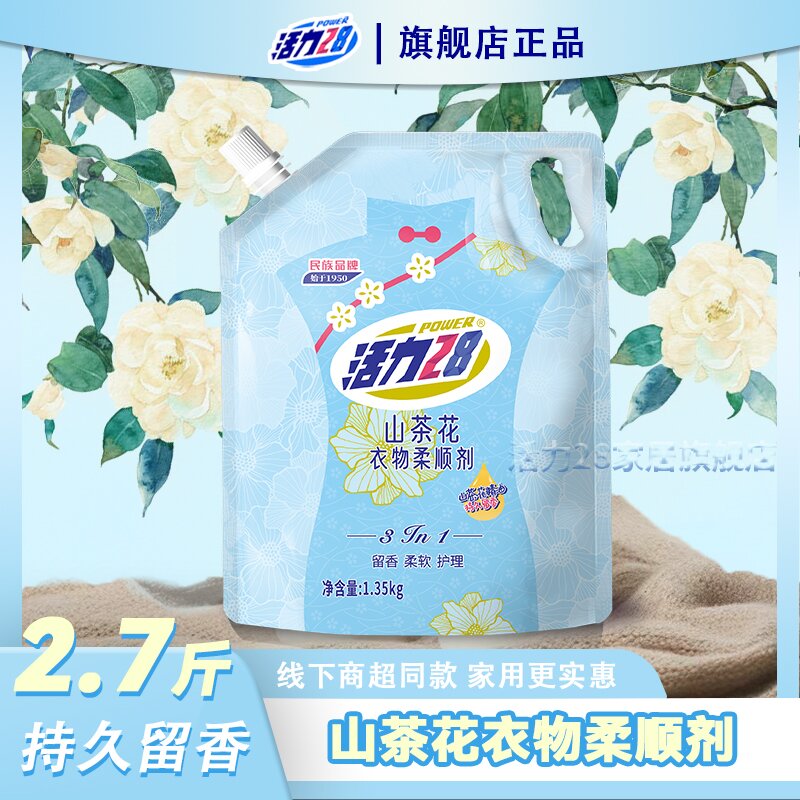 活力28山茶花柔顺剂防静电持久留香蓬松护理花香柔软护色1.35kg