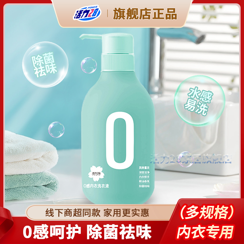 活力28内衣洗衣液儿童可用除螨洗内衣内裤专用抑菌去渍留香家用