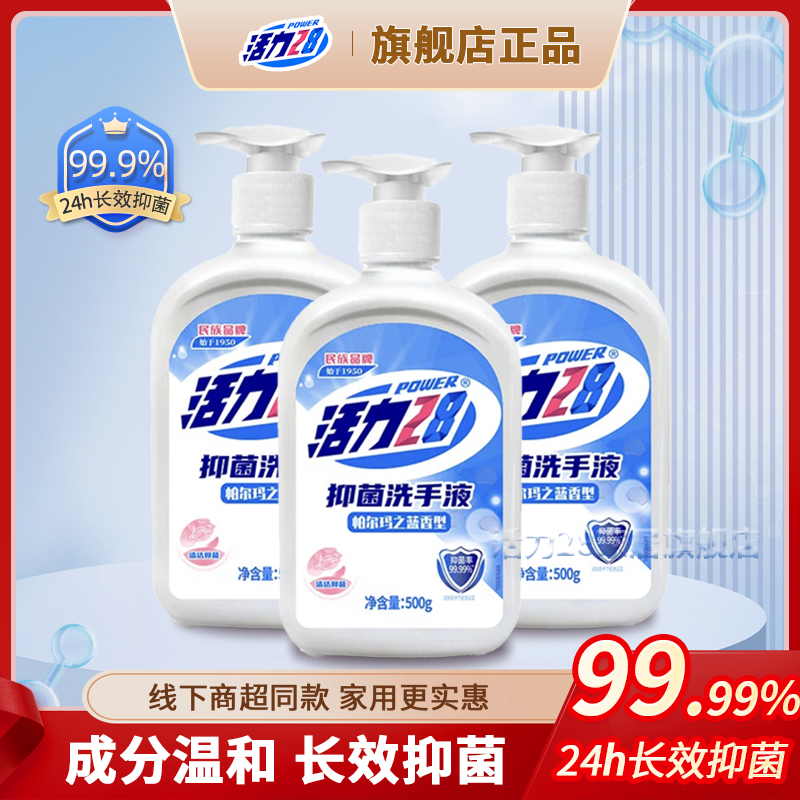 【到手三瓶】活力28抑菌留香洗手液500g*3瓶装除螨温和泡沫清洁家用