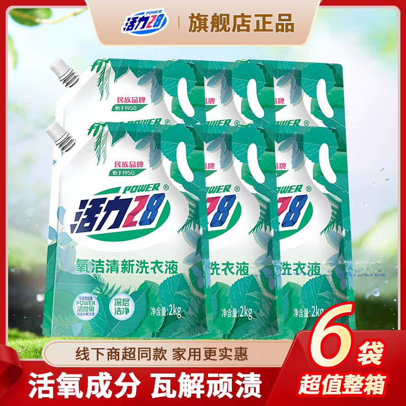 活力28深层去渍袋装24斤家庭氧洁清新洗衣液去污青草香护色洗衣液