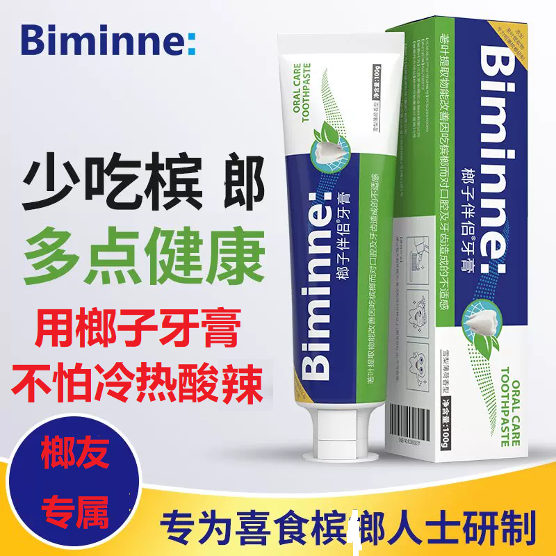 榔子伴侣止痒牙膏舒缓痛感口干舌燥嚼槟榔专用草本牙膏口感温润