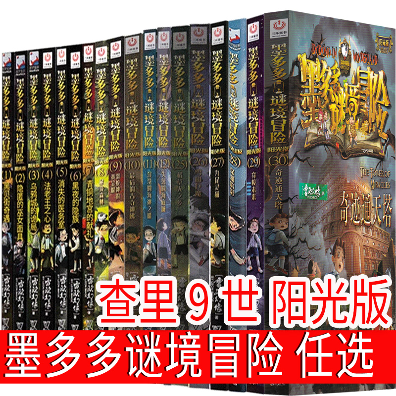墨多多谜境冒险全套书籍阳光版正版查理书九籍 文字版十世 全册  