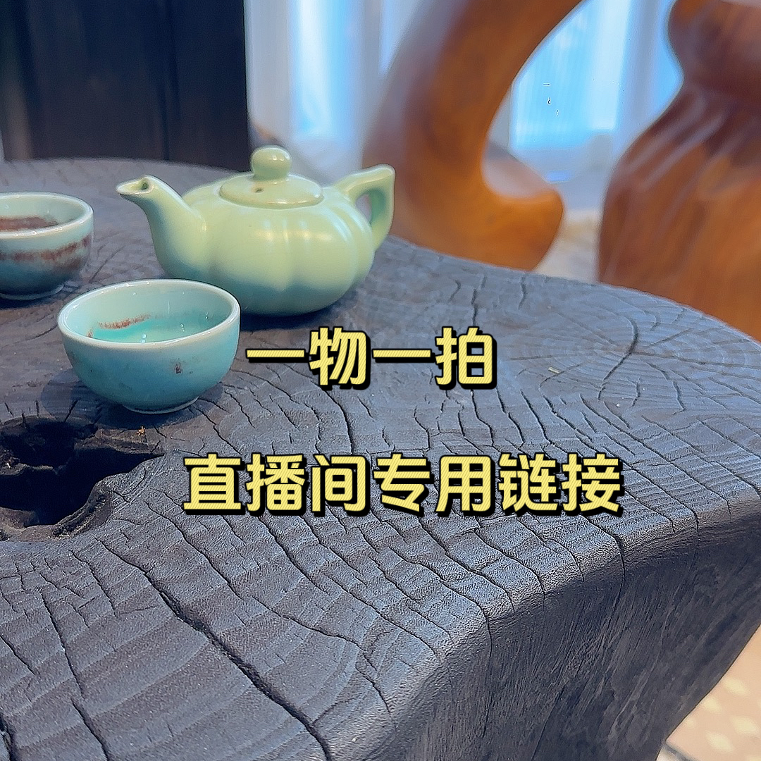 一物一拍链接，请以直播间为准.干泡台壶承香樟木原木茶几边几